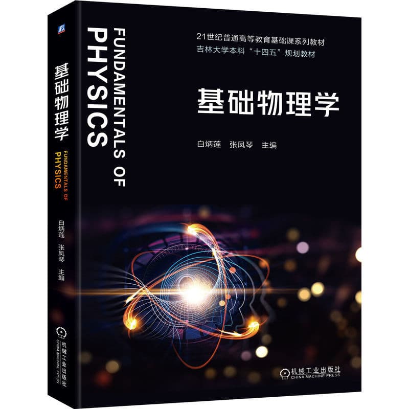 基础物理学