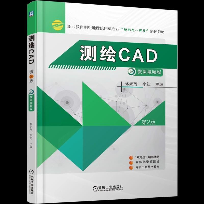 测绘CAD—微课视频版