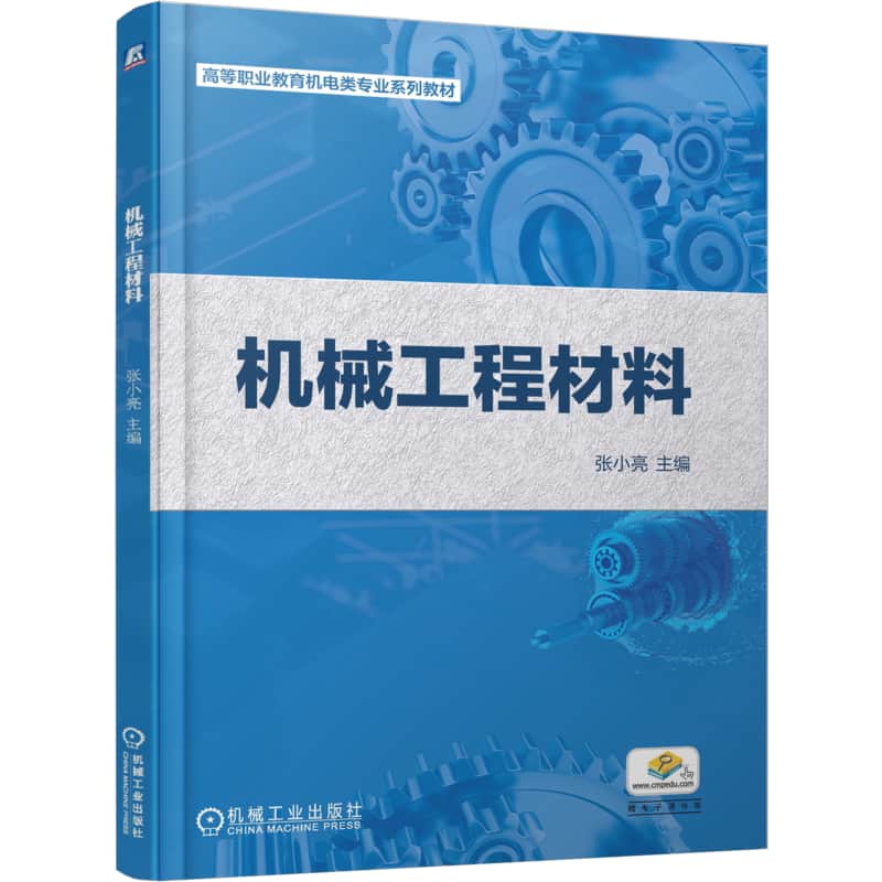 机械工程材料
