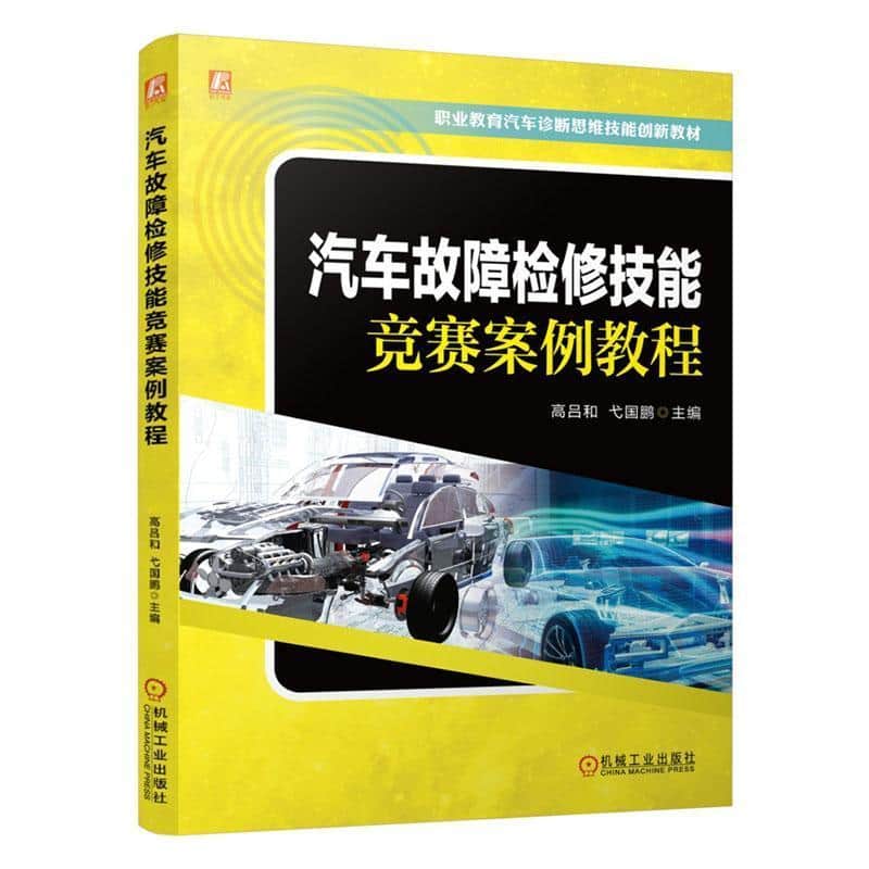 汽车故障检修技能竞赛案例教程