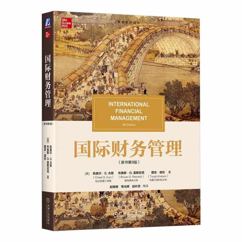 国际财务管理