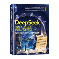 DeepSeek魔法书—从作业到兴趣的AI通关攻略