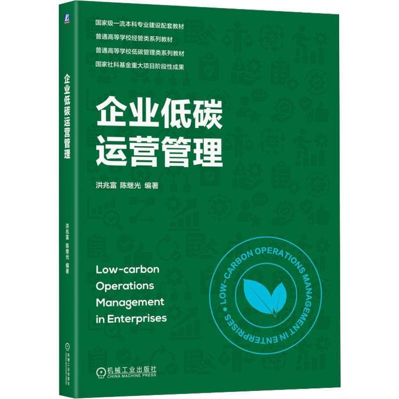 企业低碳运营管理