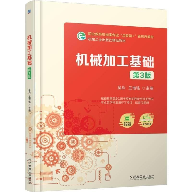 机械加工基础