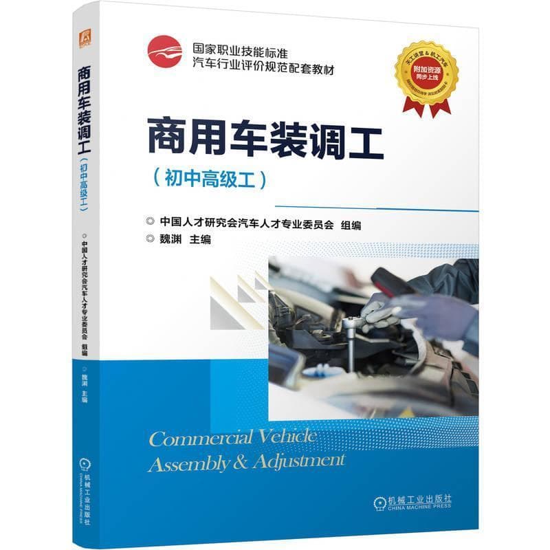 商用车装调工—初中高级工