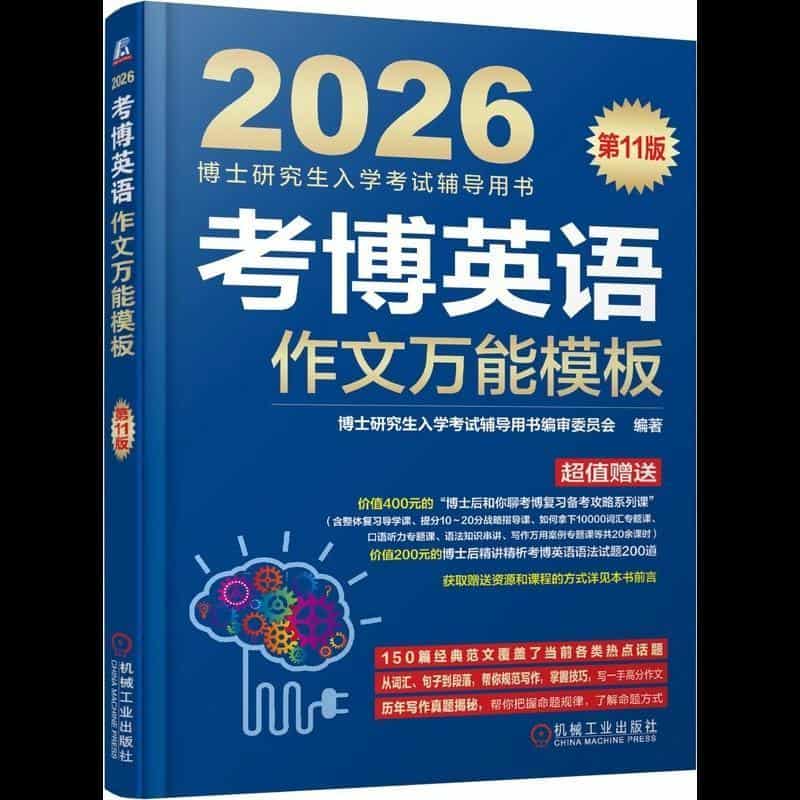 考博英语作文万能模板