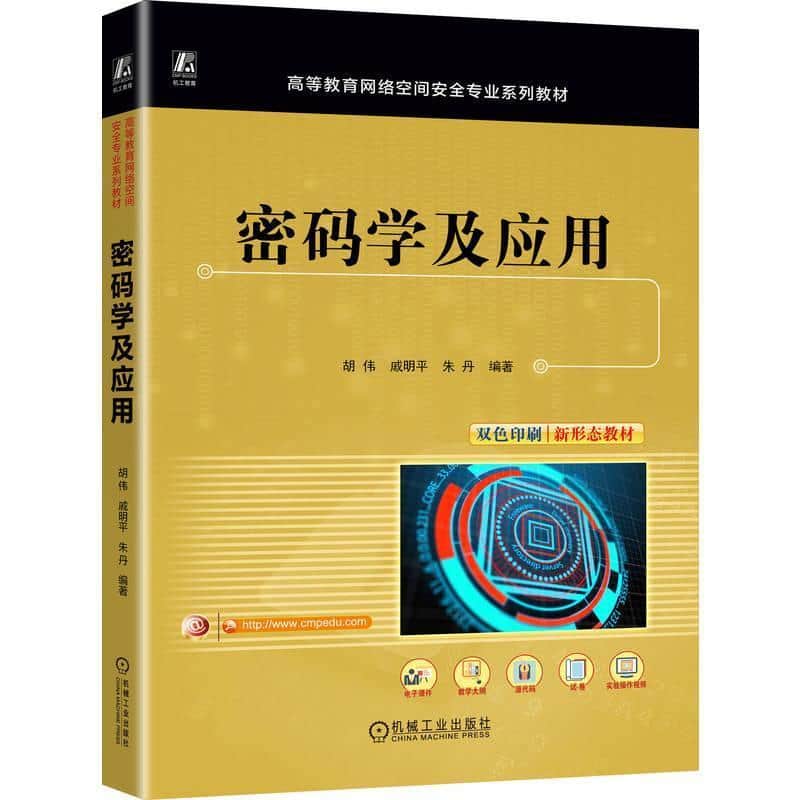 密码学及应用