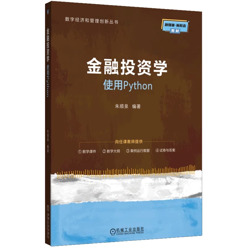 金融投资学—使用Python: