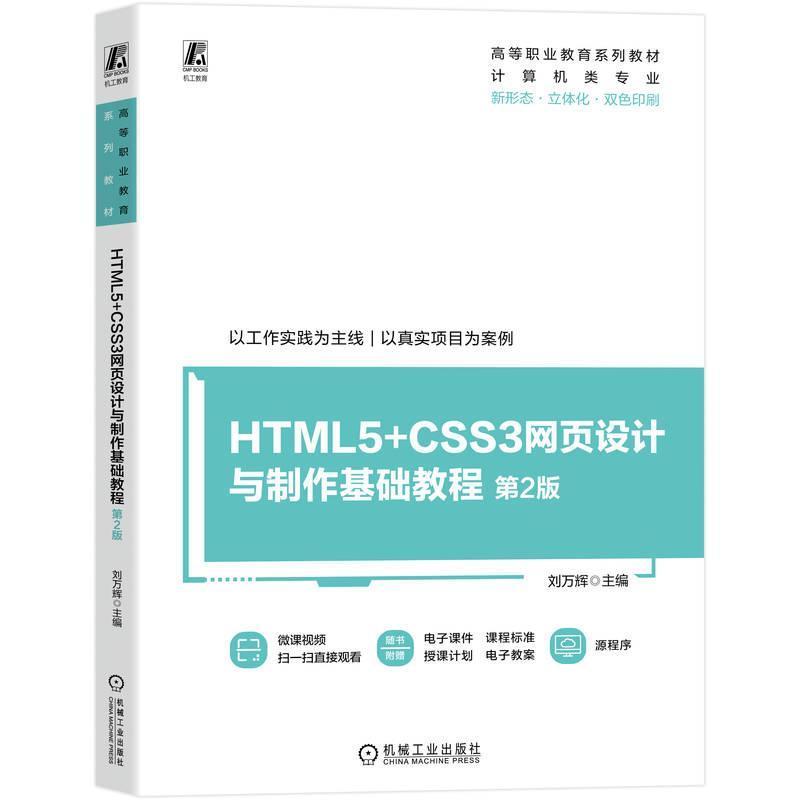 HTML5+CSS3网页设计与制作基础教程