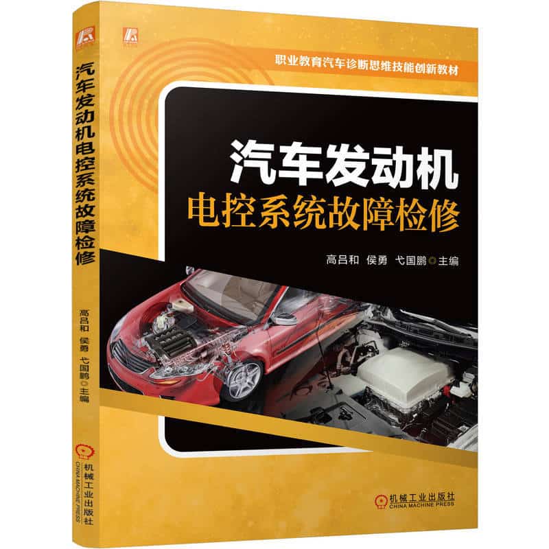 汽车发动机电控系统故障检修