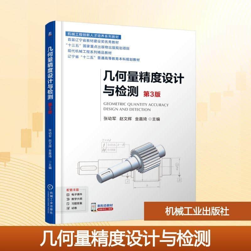 几何量精度设计与检测