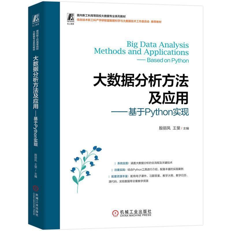 大数据分析方法及应用—基于Python实现—based on Python