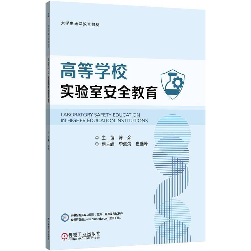 高等学校实验室安全教育