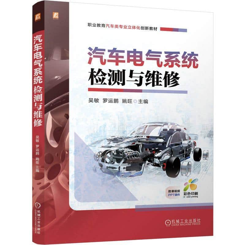 汽车电气系统检测与维修