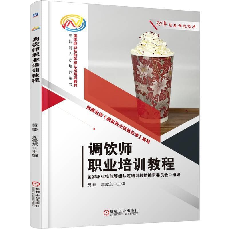 调饮师职业培训教程