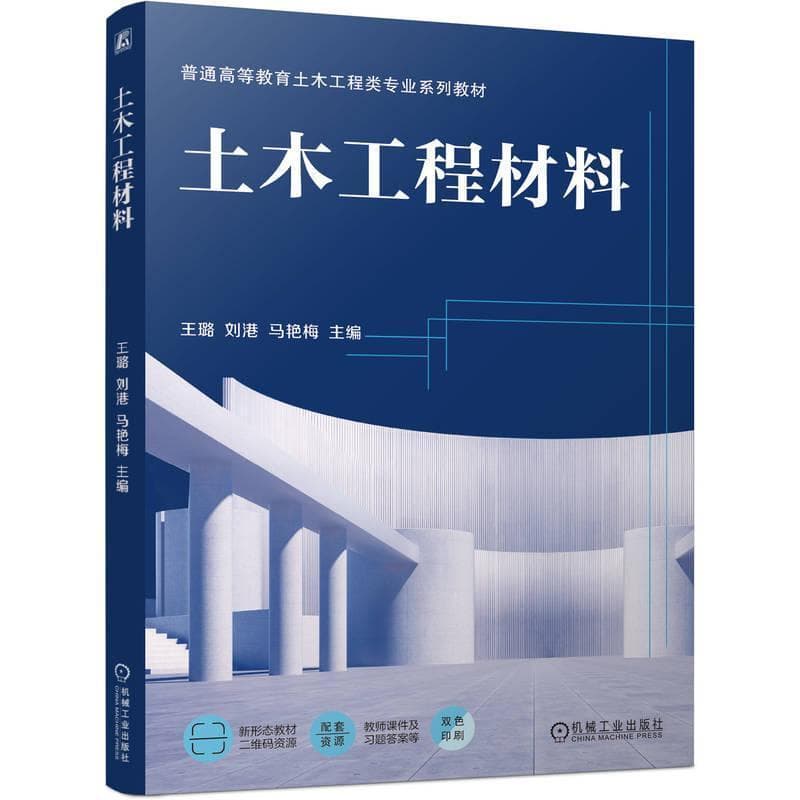 土木工程材料