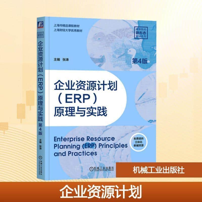 企业资源计划(ERP)原理与实践