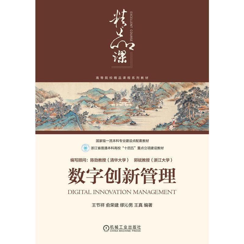 数字创新管理