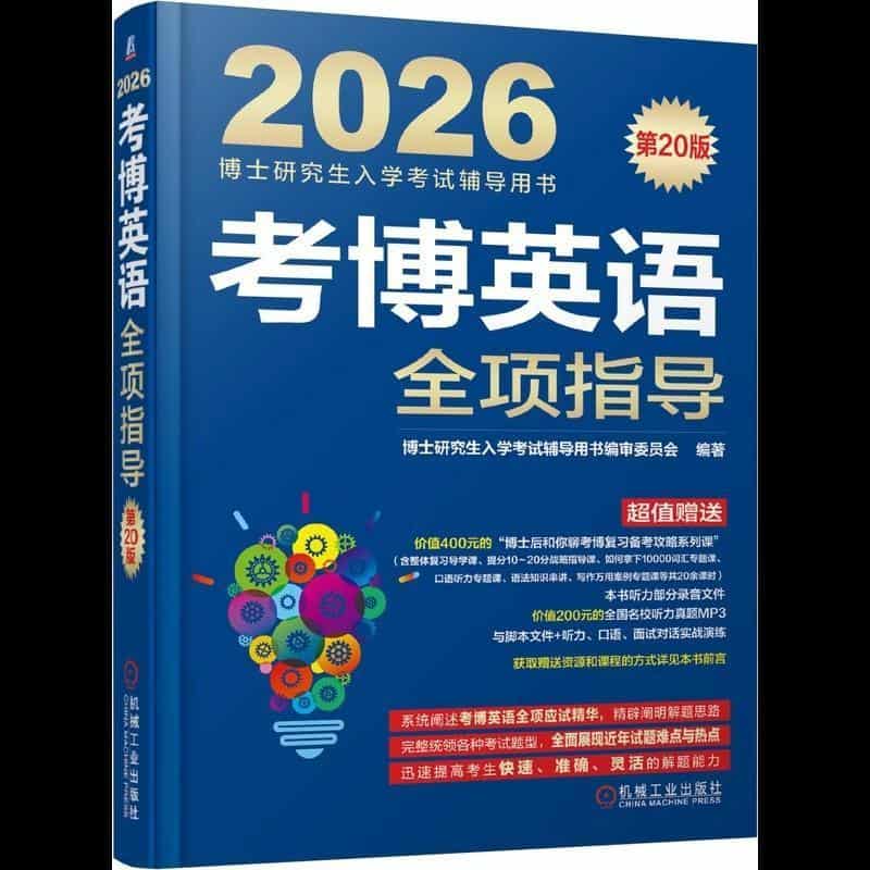 考博英语全项指导