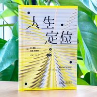 人生定位—特劳特教你营销自己—the keys of success is finding a horse to ride