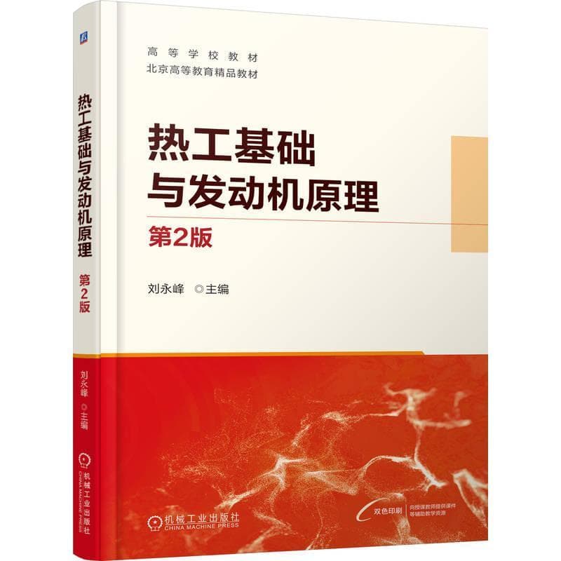 热工基础与发动机原理