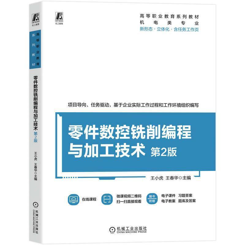 零件数控铣削编程与加工技术