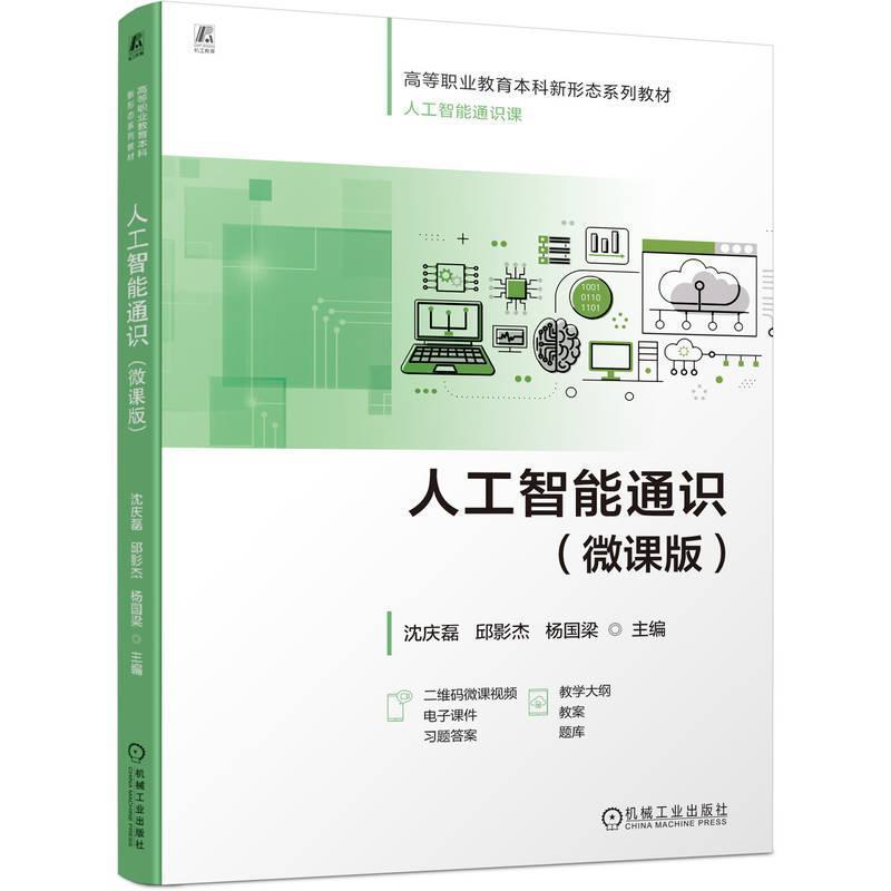 人工智能通识—微课版