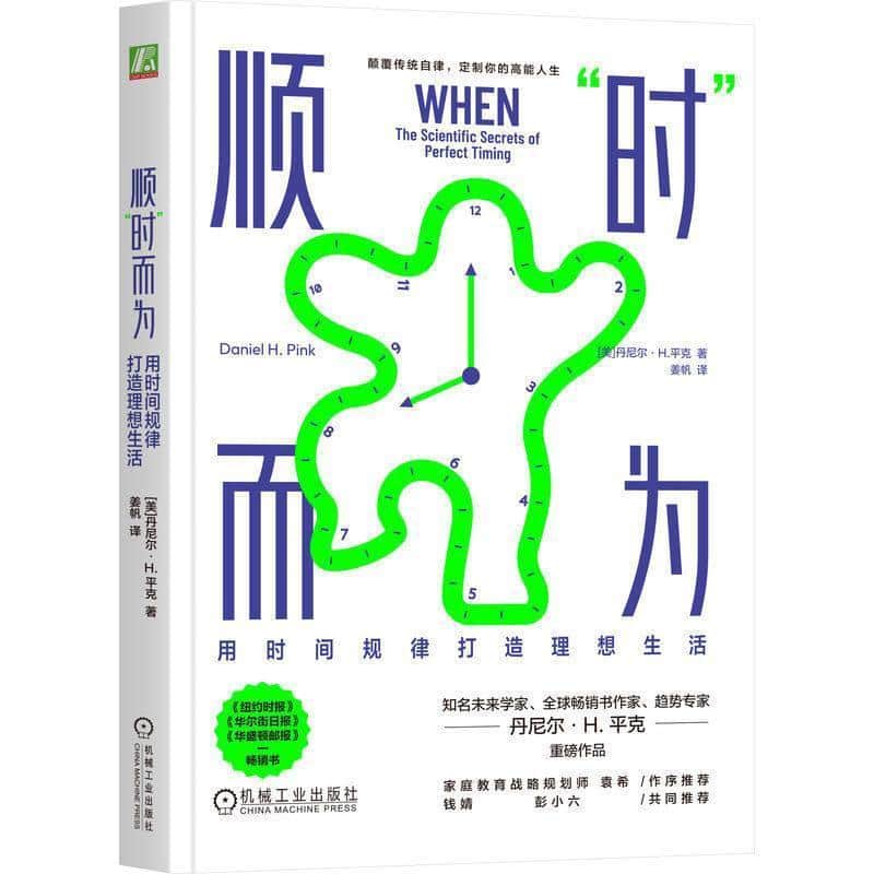 顺“时”而为—用时间规律打造理想生活—the scientific secrets of perfect timing