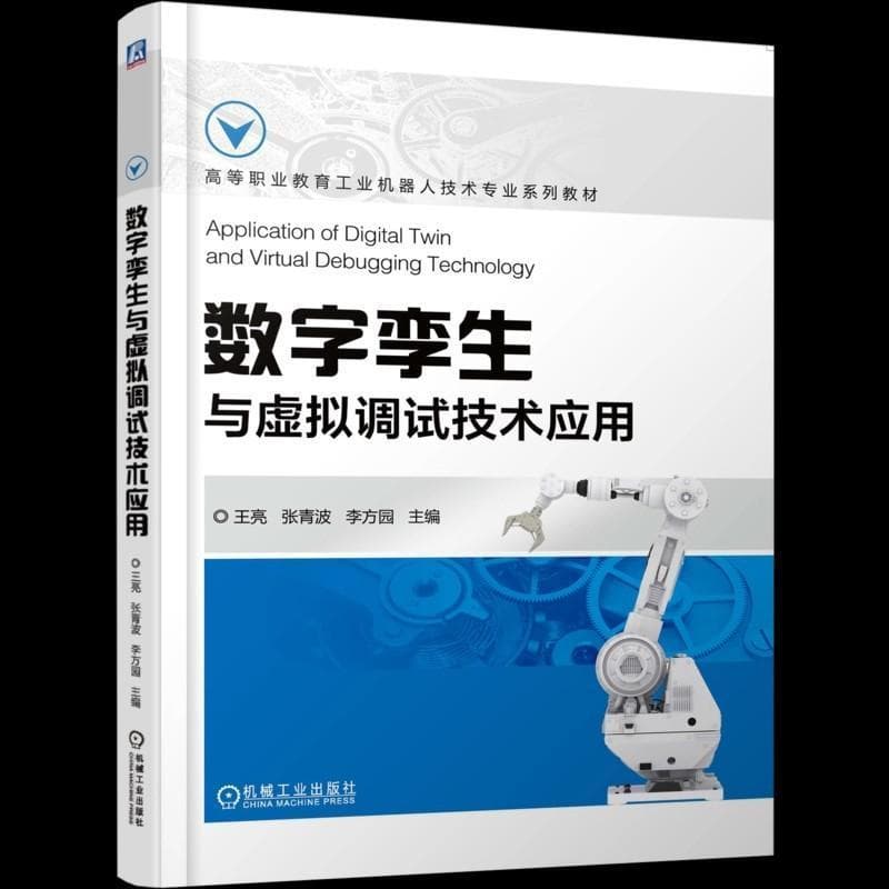 数字孪生与虚拟调试技术应用