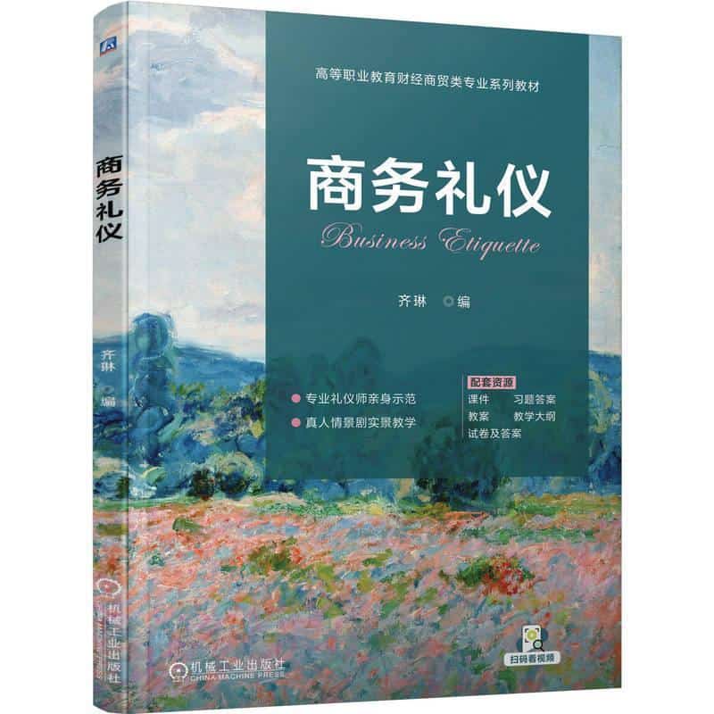 商务礼仪
