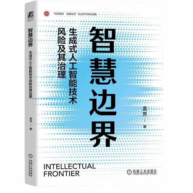 智慧边界—生成式人工智能技术风险及其治理