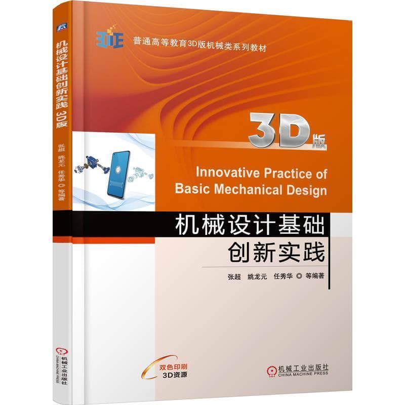机械设计基础创新实践—3D版