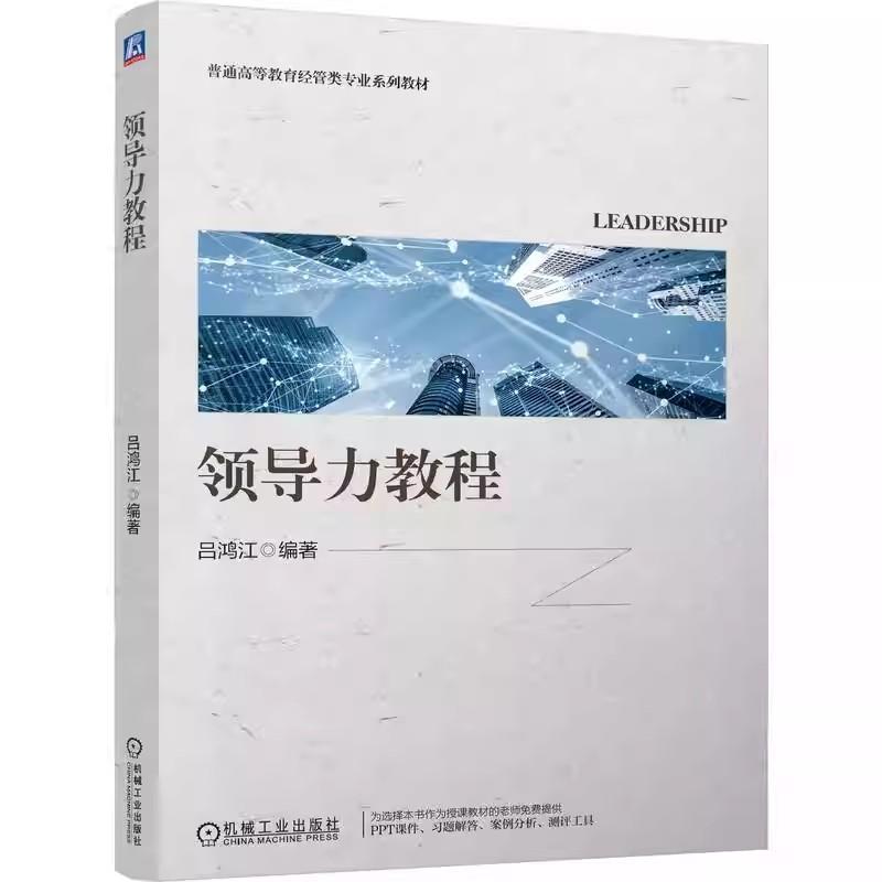 领导力教程