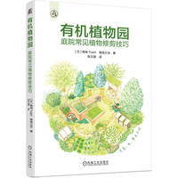 有机植物园—庭院常见植物修剪技巧