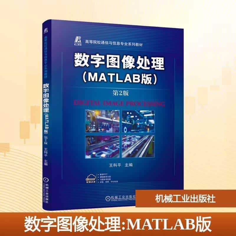 数字图像处理—MATLAB版