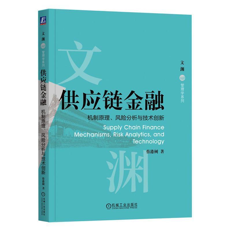 供应链金融—机制原理、风险分析与技术创新—mechanisms, risk analytics, and technology