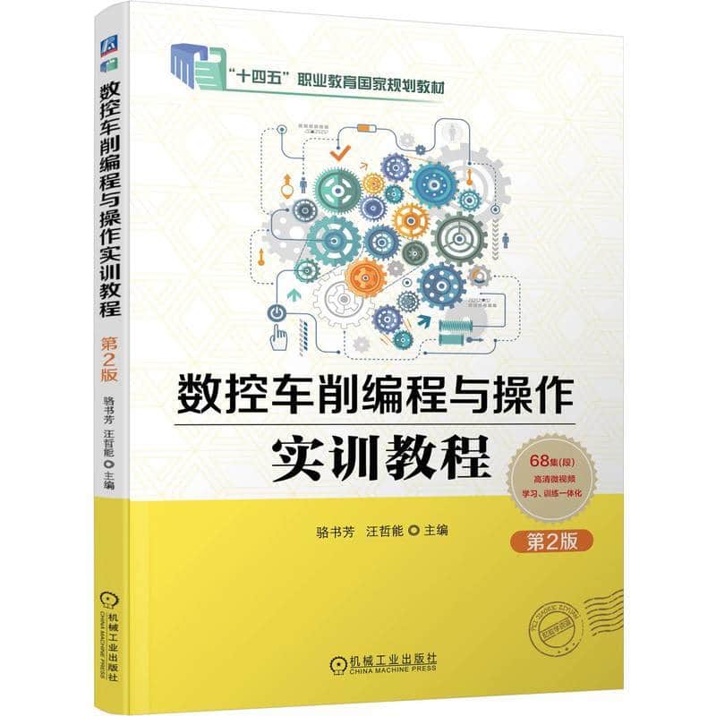 数控车削编程与操作实训教程