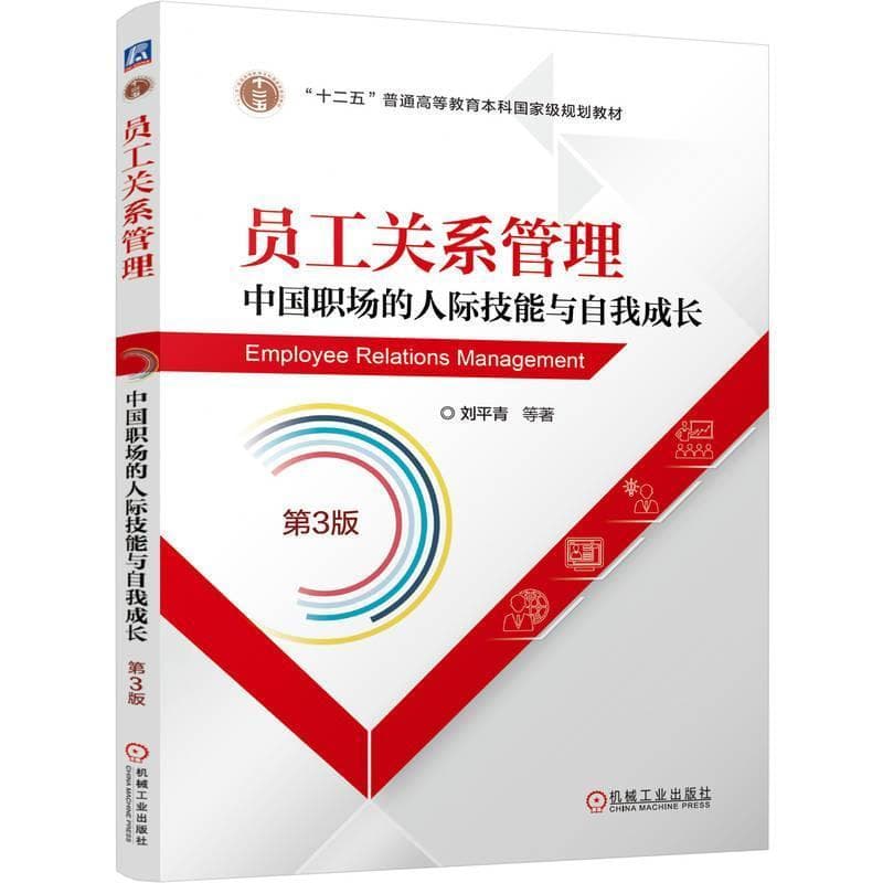 员工关系管理—中国职场的人际技能与自我成长