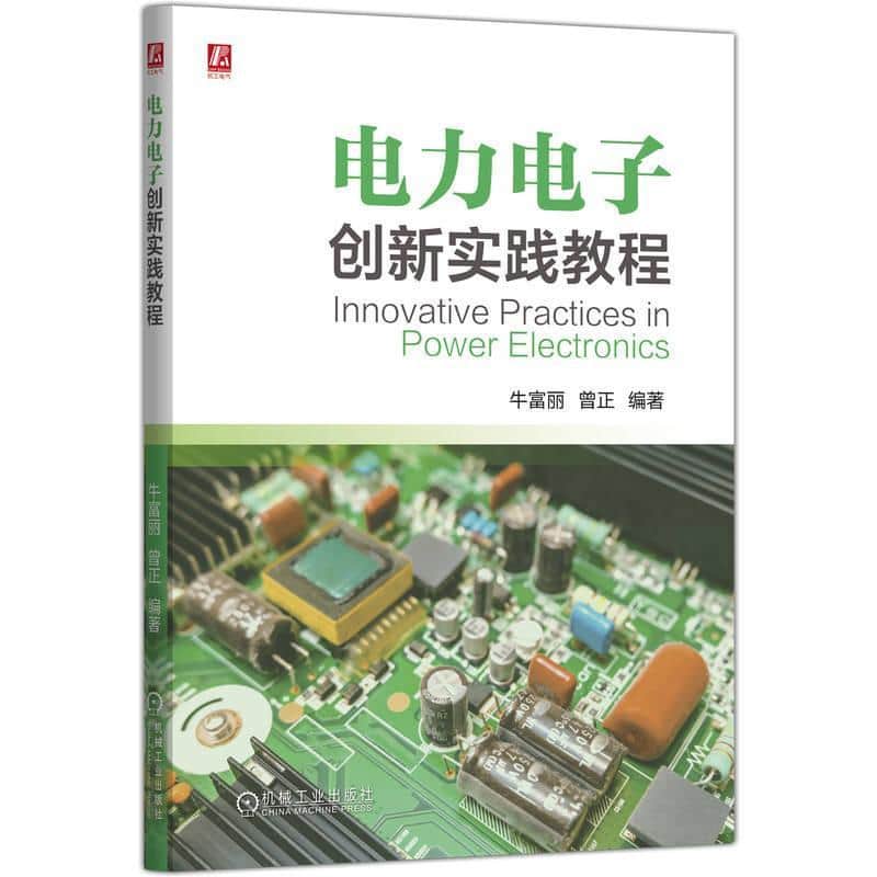 电力电子创新实践教程