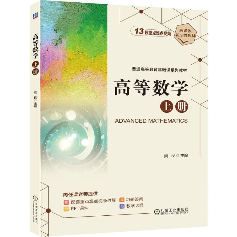 高等数学(上册)