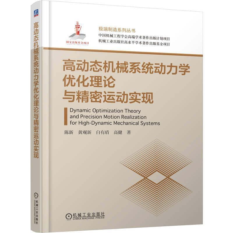 高动态机械系统动力学优化理论与精密运动实现