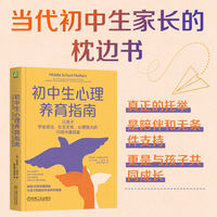 初中生心理养育指南—让孩子学业成功、社交无忧、心理强大的10项关键技能—the 10 key skills kids need to thrive in middle school and beyond-and how parents can help