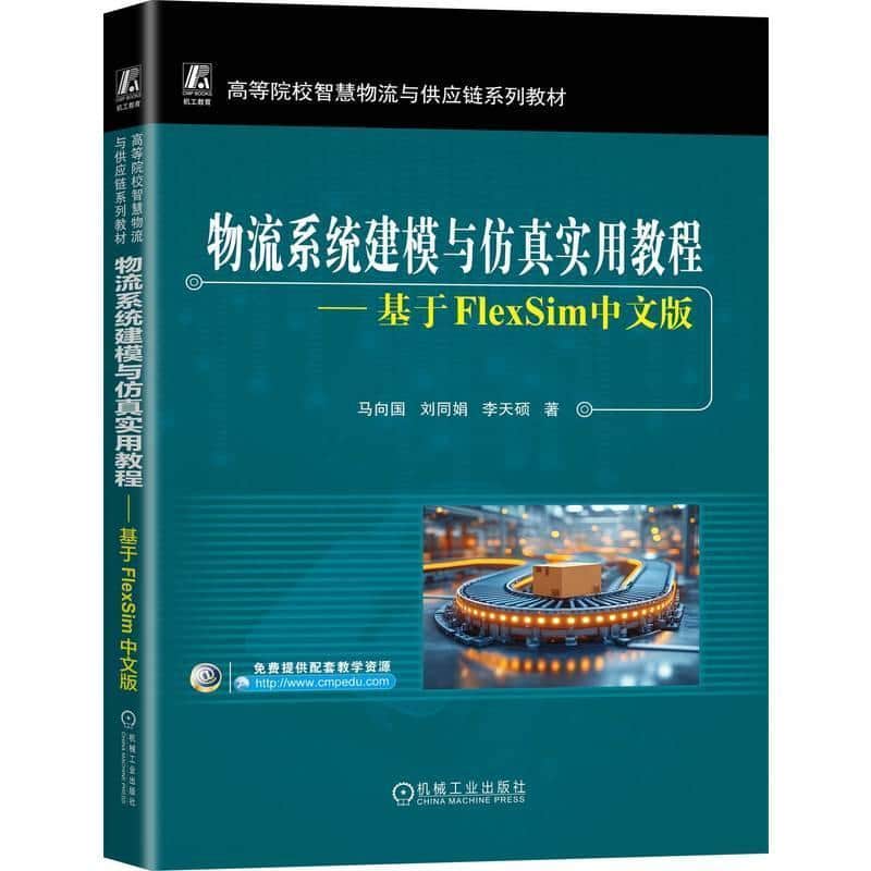 物流系统建模与仿真实用教程—基于FlexSim中文版