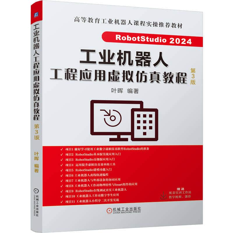工业机器人工程应用虚拟仿真教程
