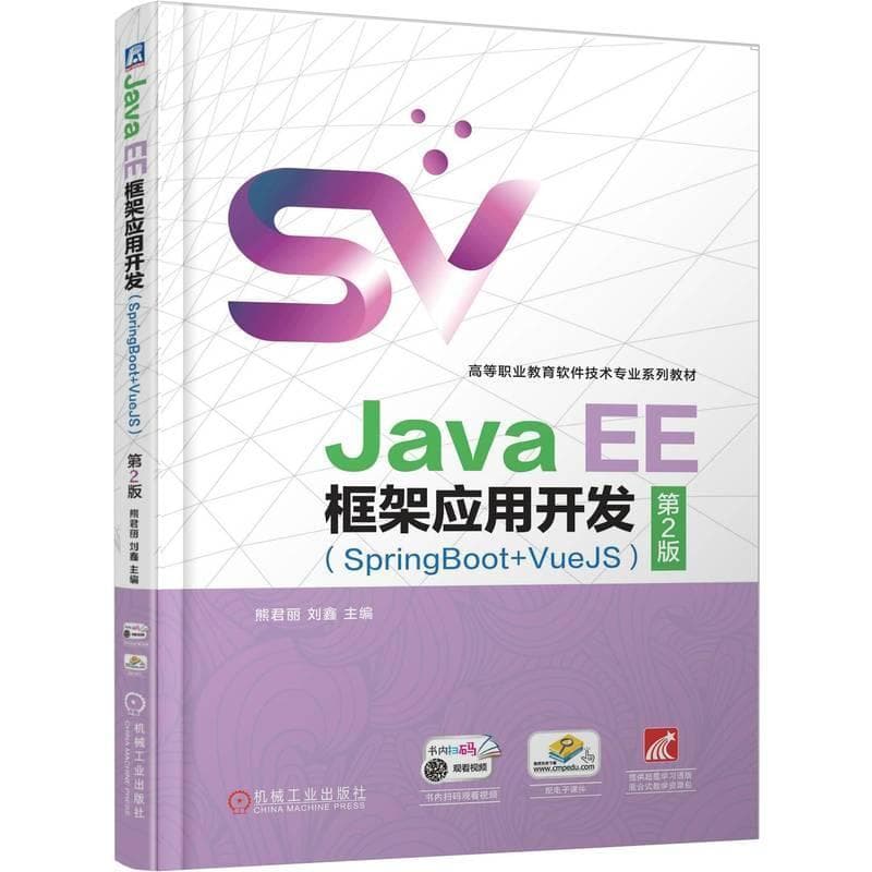 Java EE框架应用开发—SpringBoot+VueJS