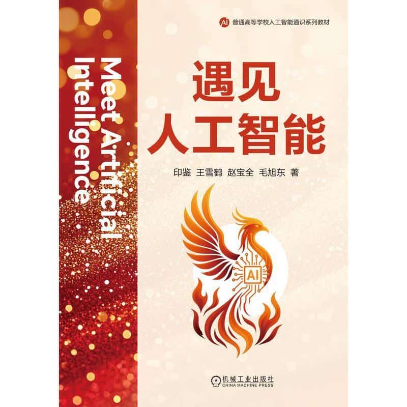 遇见人工智能