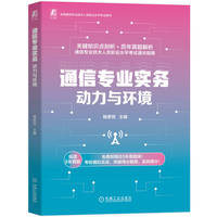 通信专业实务—动力与环境