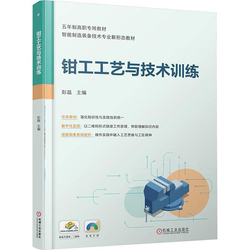 钳工工艺与技术训练