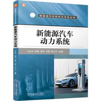 新能源汽车动力系统