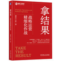 拿结果—战略运营精细化作战—strategic operation and refined operation
